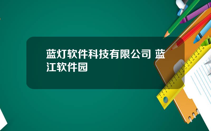 蓝灯软件科技有限公司 蓝江软件园